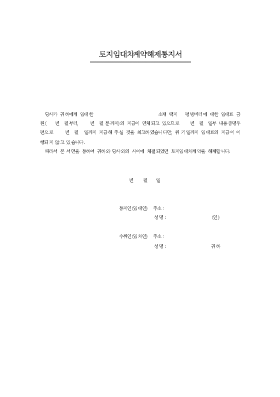 토지임대차계약해제통지서